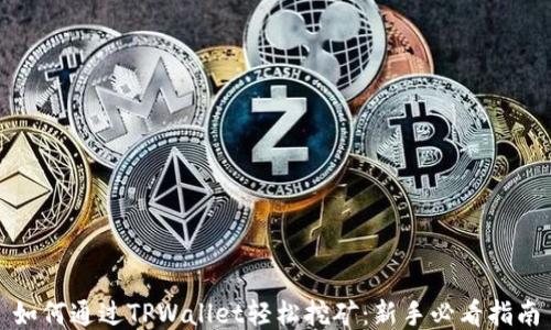 
如何通过TPWallet轻松挖矿：新手必看指南