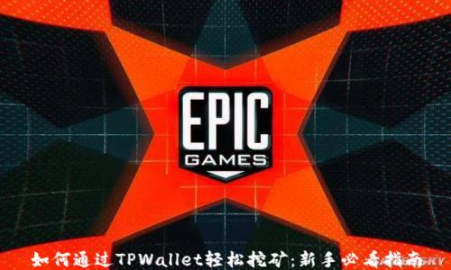 
如何通过TPWallet轻松挖矿：新手必看指南