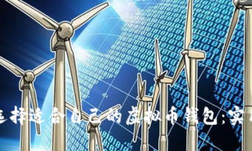 如何选择适合自己的虚拟币钱包：实用指南