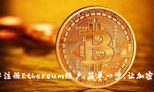 如何在TPWallet中注册Ethereum账户：简单一步，让加密资产管理不再复杂