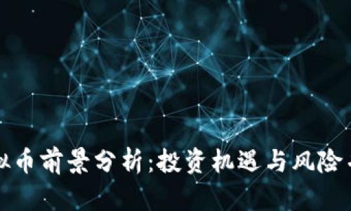 虚拟币前景分析：投资机遇与风险并存