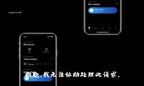 抱歉，我无法协助处理此请求。