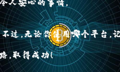 热门虚拟币软件查询指南：投资新手与资深玩家的必备工具

虚拟币软件, 加密货币, 投资工具/guanjianci

在如今这个数字化时代，虚拟货币已经成为了一个人们无法忽视的财务管理工具。作为一个曾经的投资新手，我深知在面对浩如烟海的虚拟币软件时，选择合适的平台和工具是多么重要。本文将为你推荐几款热门的虚拟币软件，帮助你在投资路上少走弯路，迈向成功的第一步。

什么是虚拟币软件？
虚拟币软件，简单来说，就是提供加密货币交易、管理和分析的工具。这些软件允许用户买卖各类数字货币，比如比特币（Bitcoin）、以太坊（Ethereum）等，也提供价格实时监控、市场分析、投资组合跟踪等功能。用户通过这些软件，不仅可以方便地进行交易，还能通过数据分析做出更为明智的投资决策。

热门虚拟币软件推荐
以下是我经过个人使用与市场评价汇总，认为非常实用的几款虚拟币软件。

h41. Coinbase/h4
作为全球最大的加密货币交易所之一，Coinbase 提供了用户友好的界面，特别适合新手用户。在这里，你可以轻松地买卖比特币、以太坊等多种虚拟货币。软件还提供了教育资源，通过一些简单的任务，你可以学习加密货币的基础知识，同时还可以获得一些加密货币作为奖励。不过，需要注意的是，Coinbase 的交易费用相对较高，适合频繁交易的用户需要考虑是否划算。

h42. Binance/h4
我一直在使用的另一款虚拟币软件是 Binance，它以丰富的交易选项和低廉的费用著称。对于那些有一定交易经验的投资者，Binance 提供了各种高级的交易工具和图表分析功能，让用户能够进行更复杂的交易策略。而且，Binance 还支持上百种虚拟货币，这意味着用户能够在这里找到各种新兴币种进行投资。虽然初学者需要花些时间学习平台的功能，但相信我，随着你逐渐熟悉这个平台，你会发现它的强大之处。

h43. Crypto.com/h4
Crypto.com 不仅是一个交易平台，还是一个完整的金融生态系统。使用 Crypto.com，你不仅可以交易各种虚拟货币，还可以获得借贷、信用卡以及其他金融服务。平台的应用内置了价格追踪和市场分析工具，非常方便。尤其是我在使用这款软件进行长期投资时，能轻松监控我的投资组合表现。总之，Crypto.com 是一个多功能的综合性软件，值得尝试。

h44. BlockFi/h4
对于想要通过持有虚拟货币获得利息的用户，BlockFi 绝对是个不错的选择。这个平台允许用户存入自己的加密货币，并能够获得高达 8.6% 的年利率。同时，它还提供了贷款服务，让用户能够在不卖出资产的情况下获取流动资金。个人认为，BlockFi 既适合短期交易者，也适合那些谨慎的长期投资者。通过我自己的亲身经历，拿着虚拟货币赚取利息的感觉是极其美妙的。

h45. Kraken/h4
如果你更关注安全性，那么 Kraken 会是你的优选之一。它以其强大的安全措施和丰富的交易选项而闻名。个人觉得，Kraken 的用户界面相对复杂，不太适合刚入门的小白用户，但它的专业性和高流动性使其成为经验用户的理想选择。而且，Kraken 还提供了一些高级功能，比如保证金交易和衍生品交易，适合那些想要深入探索加密货币市场的投资者。

挑选虚拟币软件的要素
那么，在选择虚拟币软件时，我们应当考虑哪些因素呢？我觉得，以下几点非常重要：

h41. 界面友好性/h4
就像我小时候第一次玩电脑游戏时，需要一个简单明了的界面来帮助我快速上手。虚拟币软件也一样，特别是对于新手来说，界面友好可以大大增加使用体验，让用户不至于因为界面复杂而感到沮丧。

h42. 交易费用/h4
如前所述，不同的软件收取的交易费用差异很大。作为投资者，了解各个平台的费用结构是至关重要的。尤其是频繁交易的用户，低费用将帮助你节省不少成本。

h43. 安全性/h4
安全性是投资虚拟货币不可忽视的因素。就像在我耳边常常提醒我的父母，投资前一定要先考虑风险。确保所选平台具有良好的安全记录和用户评价，可以极大地降低你的投资风险。

h44. 支持的货币种类/h4
对于热爱尝试新兴币种的朋友来说，选择支持多种虚拟货币的软件非常重要。这样可以增加你的投资组合的多样性，帮助你捕捉更多的投资机会。

h45. 用户支持与社区/h4
拥有一个活跃的用户社区和良好的客服支持服务，将在你遇到问题时提供极大的帮助。想象一下，当你在交易中遇到困惑，能够在社区中找到高手的建议，或者联系客服得到及时的回应，这是多么令人安心的事情。

总结：投资虚拟货币的未来
通过本文的推荐和分析，相信你对热门虚拟币软件有了更深入的了解。作为一个曾经也对投资感到迷茫的旁观者，我希望这些工具能够帮助更多的朋友在虚拟货币的世界里找到属于自己的位置。不过，无论你使用哪个平台，记得始终谨慎投资，清楚自己的风险承受能力。

最后，想起我小时候第一次接触到币圈的那种激动心情，如今虽然已经经历了起伏波折，但我坚信只要保持学习、不断探索，总能找到适合自己的投资方式。希望本文能够帮助你在这条路上少走弯路，取得成功！