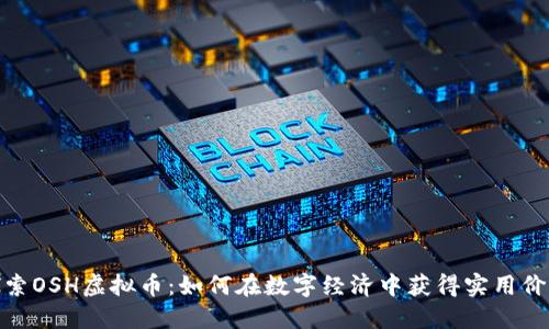 探索OSH虚拟币：如何在数字经济中获得实用价值
