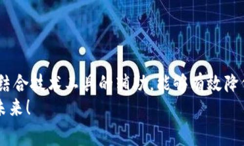 biao titpwallet什么时候gas费最低？实用技巧大揭秘/biao ti
tpwallet, gas费, 数字货币/guanjianci

引言
在这个数字货币快速发展的时代，越来越多的人开始关注如何更有效地进行交易。尤其是在使用tpwallet这样的数字钱包时，gas费这个概念往往令用户感到困惑。今天，我们将探讨tpwallet中gas费的波动，教你如何在费用最低的时候进行交易，帮助你更聪明地管理你的数字资产。

理解什么是gas费
在开始之前，首先我们需要明确什么是gas费。简单来说，gas费是用户在区块链网络上进行交易时，支付给矿工的费用。这个费用用于激励矿工确认交易并将其记录在区块链上。
在以太坊等智能合约平台上，gas费的高低将直接影响到交易的速度和费用。因此，掌握gas费的变化规律，对每一个使用数字钱包的用户来说，都是一项重要的技能。

tpwallet的特点
tpwallet是一款优秀的数字货币钱包，除了支持多种数字货币的存储和交易外，还以其便捷的用户界面和强大的安全性受到用户欢迎。通过tpwallet，用户可以轻松进行交易、管理资产，并实时查看gas费情况。
tpwallet还提供了多种在链上交易的功能，包括代币交换、NFT交易等，便捷的操作体验使得即便是新手用户也能快速上手。但是，了解如何选择最佳的交易时机，以获得最低的gas费，则是提升使用效果的关键。

gas费的波动性
gas费的波动性是影响用户使用tpwallet的主要因素之一。通常，gas费会依据网络的拥塞情况而变化。如果网络繁忙，很多用户同时进行交易，gas费就会迅速上涨；反之，在网络闲置时，gas费将会降低。
记得我刚接触数字货币的时候，经常会看到gas费高得离谱。当时我并不了解这其中的逻辑，只是看到数字钱包里的余额在快速减少，心里急得不得了。通过一段时间的学习和实操，我才渐渐意识到，选择合适的交易时机是多么重要。

什么时候gas费最低？
那么，什么时候tpwallet的gas费最低呢？在个别情况下，一般来说，以下几个时段是较为理想的： 
ul
    listrong凌晨时段/strong：大多数用户在晚上休息，网络流量会有所下降。因此，凌晨时段的gas费通常较低。/li
    listrong交易活动较少的日子/strong：在币圈，某些特定的日子，比如国家法定假日或周末时，交易活动可能会减少，导致gas费下降。/li
    listrong区块链升级或重要事件前/strong：在某些重要事件前，例如新的网络升级或重要公告前，用户对网络的关注度可能会暂时降低，这时gas费也会有所下降。/li
/ul
通过观察这些规律，用户能在tpwallet进行交易时选择合适的时机，降低交易成本。

个性化技巧
作为一个数字货币爱好者，我的经验是，不仅要关注gas费的实时变化，还要结合自己的需求进行合理安排。比如说，如果我需要进行大额交易，我会提前观察几天的gas费走势，选择一个合适的时机来进行交易，尽量避开高峰期，这样就能为自己节省一笔不小的费用。

如何在tpwallet上查看gas费情况
tpwallet提供了多种工具和功能，用户可以实时监控gas费的波动。在钱包内部，用户可以找到“交易费用”或“gas费报价”的选项。进入后，你会看到当前的gas费情况，以及对此前历史的对比。
我推荐大家养成定期查看gas费的习惯，这样不仅能提高交易的成本效益，还能帮助你对市场的波动有更深入的理解。与小伙伴们分享这些经验，仿佛回到了我和朋友们讨论游戏攻略的那段青春岁月，真是乐趣无穷。

利用工具交易时机
除了手动查看，许多技术工具还可以帮助你交易时机。例如，有些网站会提供实时的gas费监控服务，这些工具能够通过分析区块链网络的状况，预测何时gas费会达到最低。这无疑是一个聪明的做法。
在我刚开始投资数字货币的日子里，我曾因并不了解这些工具的存在，错过了很多绝佳的交易时机。后来，通过朋友的推荐，我逐步熟悉了这些工具，并掌握了其使用方法，这对我的投资决策产生了积极影响。

注意事项
虽然降低gas费是每个交易者的目标，但在追求最低费用时，也要谨慎考虑交易的成功率。有些用户为了节省费用，选择了在极低的gas费下进行交易，结果造成交易被延迟甚至失败。为了确保交易顺利，避免出现意外花费，保持适度是非常重要的。
此外，tmwallet的安全性也不容忽视。无论何时，都要确保钱包的安全设置，避免遭受诈骗或信息泄露的风险。

结尾
总的来说，理解tpwallet中gas费的变化规律，对于每位数字货币用户而言都是至关重要的。通过合理的策略选择交易时机，结合技术工具的辅助，能够有效降低交易成本，提高投资的回报率。
希望以上分享能够帮助到你。在数字货币的世界里，有着无数的机会与挑战，让我们一起努力，抓住这些机会，创造更美好的未来！