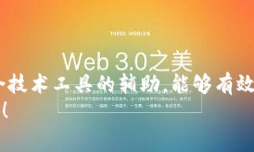 biao titpwallet什么时候gas费最低？实用技巧大揭秘/biao ti
tpwallet, gas费, 数字货币/guanjianci

引言
在这个数字货币快速发展的时代，越来越多的人开始关注如何更有效地进行交易。尤其是在使用tpwallet这样的数字钱包时，gas费这个概念往往令用户感到困惑。今天，我们将探讨tpwallet中gas费的波动，教你如何在费用最低的时候进行交易，帮助你更聪明地管理你的数字资产。

理解什么是gas费
在开始之前，首先我们需要明确什么是gas费。简单来说，gas费是用户在区块链网络上进行交易时，支付给矿工的费用。这个费用用于激励矿工确认交易并将其记录在区块链上。
在以太坊等智能合约平台上，gas费的高低将直接影响到交易的速度和费用。因此，掌握gas费的变化规律，对每一个使用数字钱包的用户来说，都是一项重要的技能。

tpwallet的特点
tpwallet是一款优秀的数字货币钱包，除了支持多种数字货币的存储和交易外，还以其便捷的用户界面和强大的安全性受到用户欢迎。通过tpwallet，用户可以轻松进行交易、管理资产，并实时查看gas费情况。
tpwallet还提供了多种在链上交易的功能，包括代币交换、NFT交易等，便捷的操作体验使得即便是新手用户也能快速上手。但是，了解如何选择最佳的交易时机，以获得最低的gas费，则是提升使用效果的关键。

gas费的波动性
gas费的波动性是影响用户使用tpwallet的主要因素之一。通常，gas费会依据网络的拥塞情况而变化。如果网络繁忙，很多用户同时进行交易，gas费就会迅速上涨；反之，在网络闲置时，gas费将会降低。
记得我刚接触数字货币的时候，经常会看到gas费高得离谱。当时我并不了解这其中的逻辑，只是看到数字钱包里的余额在快速减少，心里急得不得了。通过一段时间的学习和实操，我才渐渐意识到，选择合适的交易时机是多么重要。

什么时候gas费最低？
那么，什么时候tpwallet的gas费最低呢？在个别情况下，一般来说，以下几个时段是较为理想的： 
ul
    listrong凌晨时段/strong：大多数用户在晚上休息，网络流量会有所下降。因此，凌晨时段的gas费通常较低。/li
    listrong交易活动较少的日子/strong：在币圈，某些特定的日子，比如国家法定假日或周末时，交易活动可能会减少，导致gas费下降。/li
    listrong区块链升级或重要事件前/strong：在某些重要事件前，例如新的网络升级或重要公告前，用户对网络的关注度可能会暂时降低，这时gas费也会有所下降。/li
/ul
通过观察这些规律，用户能在tpwallet进行交易时选择合适的时机，降低交易成本。

个性化技巧
作为一个数字货币爱好者，我的经验是，不仅要关注gas费的实时变化，还要结合自己的需求进行合理安排。比如说，如果我需要进行大额交易，我会提前观察几天的gas费走势，选择一个合适的时机来进行交易，尽量避开高峰期，这样就能为自己节省一笔不小的费用。

如何在tpwallet上查看gas费情况
tpwallet提供了多种工具和功能，用户可以实时监控gas费的波动。在钱包内部，用户可以找到“交易费用”或“gas费报价”的选项。进入后，你会看到当前的gas费情况，以及对此前历史的对比。
我推荐大家养成定期查看gas费的习惯，这样不仅能提高交易的成本效益，还能帮助你对市场的波动有更深入的理解。与小伙伴们分享这些经验，仿佛回到了我和朋友们讨论游戏攻略的那段青春岁月，真是乐趣无穷。

利用工具交易时机
除了手动查看，许多技术工具还可以帮助你交易时机。例如，有些网站会提供实时的gas费监控服务，这些工具能够通过分析区块链网络的状况，预测何时gas费会达到最低。这无疑是一个聪明的做法。
在我刚开始投资数字货币的日子里，我曾因并不了解这些工具的存在，错过了很多绝佳的交易时机。后来，通过朋友的推荐，我逐步熟悉了这些工具，并掌握了其使用方法，这对我的投资决策产生了积极影响。

注意事项
虽然降低gas费是每个交易者的目标，但在追求最低费用时，也要谨慎考虑交易的成功率。有些用户为了节省费用，选择了在极低的gas费下进行交易，结果造成交易被延迟甚至失败。为了确保交易顺利，避免出现意外花费，保持适度是非常重要的。
此外，tmwallet的安全性也不容忽视。无论何时，都要确保钱包的安全设置，避免遭受诈骗或信息泄露的风险。

结尾
总的来说，理解tpwallet中gas费的变化规律，对于每位数字货币用户而言都是至关重要的。通过合理的策略选择交易时机，结合技术工具的辅助，能够有效降低交易成本，提高投资的回报率。
希望以上分享能够帮助到你。在数字货币的世界里，有着无数的机会与挑战，让我们一起努力，抓住这些机会，创造更美好的未来！