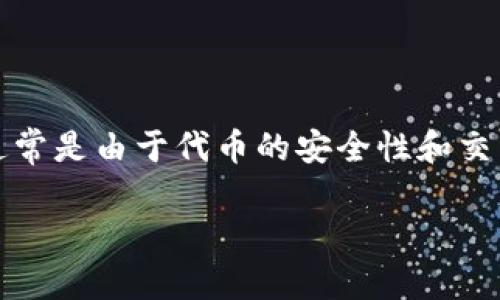 在使用TPWallet或类似的数字钱包时，用户常会遇到“有风险代币”的提示。这类信息的出现，通常是由于代币的安全性和交易的合法性引发的担忧。为了帮助大家更好地理解这一问题，我们将在下面详细讲解相关内容。

如何安全使用TPWallet？识别风险代币的方法与对策