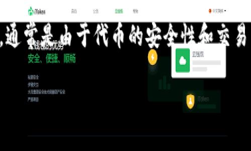 在使用TPWallet或类似的数字钱包时，用户常会遇到“有风险代币”的提示。这类信息的出现，通常是由于代币的安全性和交易的合法性引发的担忧。为了帮助大家更好地理解这一问题，我们将在下面详细讲解相关内容。

如何安全使用TPWallet？识别风险代币的方法与对策