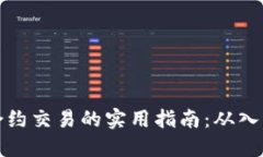 虚拟币合约交易的实用指