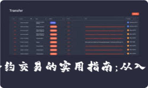虚拟币合约交易的实用指南：从入门到精通