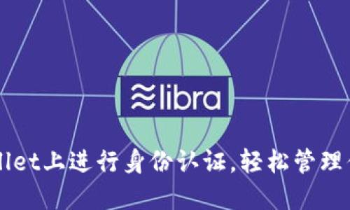 如何在TPWallet上进行身份认证，轻松管理你的数字资产