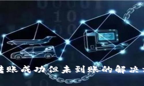 tpwallet跨链转账成功但未到账的解决方案与经验分享