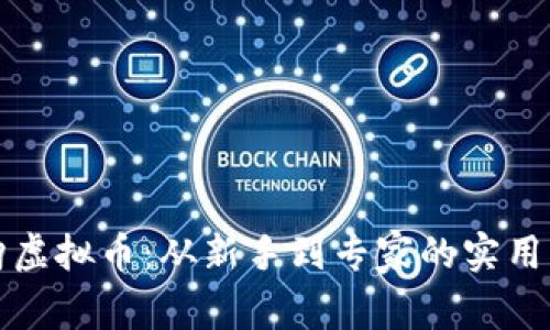 抢购虚拟币：从新手到专家的实用指南