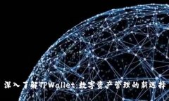 深入了解TPWallet：数字资产