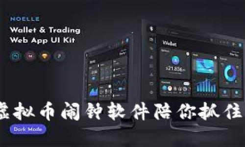 实时收益监测：虚拟币闹钟软件陪你抓住每一次投资机会