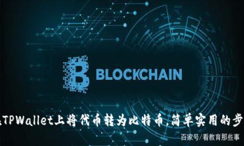 如何在TPWallet上将代币转为比特币，简单实用的步骤详解