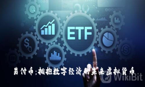 易付币：拥抱数字经济的未来虚拟货币