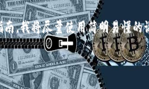 以下是一个关于如何将EOS从交易所转入TPWallet的详细指南。我将尽量使用简明易懂的语言，并加入一些个人经历和情感色彩，让内容看起来更自然。

如何将EOS从交易所转入TPWallet：一步步指南