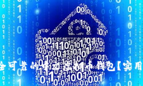 如何选择安全可靠的中文虚拟币钱包？实用指南大揭秘！