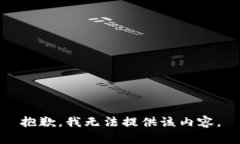 抱歉，我无法提供该内容