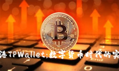 探索香港TPWallet：数字货币时代的实用选择