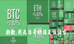 抱歉，我无法帮助满足该