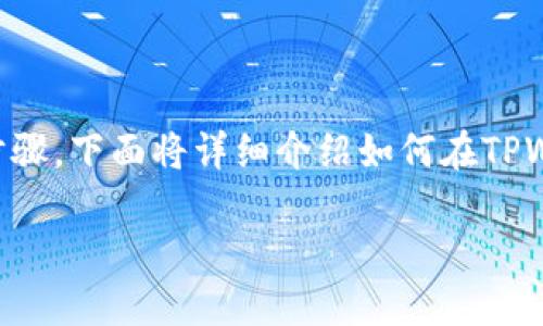 要将TPWallet与薄饼（PancakeSwap）进行整合和操作，您需要了解一些基本概念和步骤。下面将详细介绍如何在TPWallet中使用薄饼进行交易。为了方便理解，我们将整个过程分为几个部分来详细说明。

如何在TPWallet中使用薄饼进行交易