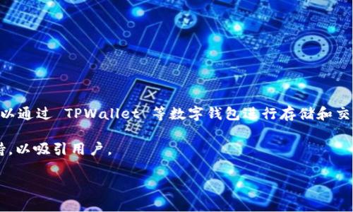 狗狗币（Dogecoin）是基于区块链技术的一种加密货币，最初是作为一种轻松有趣的数字货币而创立的。它并不是直接与 TPWallet 关联的，但可以通过 TPWallet 等数字钱包进行存储和交易。TPWallet 是一个多链钱包，支持多种加密货币和区块链，包括 Ethereum、BSC、Polkadot 等同时也可能支持 Dogecoin 或其它链上的代币。

在选择数字钱包时，用户应该关注其支持的区块链、易用性、安全性以及社区认可度。由于狗狗币的流行，一些数字钱包可能会添加对狗狗币的支持，以吸引用户。

如果您关心关于狗狗币、TPWallet 以及不同区块链之间的兼容性问题，建议访问 TPWallet 的官方网站或社区获取最新信息。