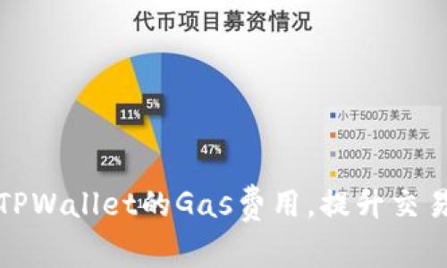 如何TPWallet的Gas费用，提升交易效率