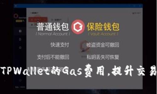 如何TPWallet的Gas费用，提升交易效率