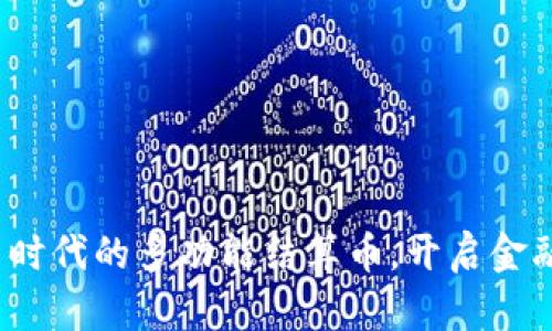 虚拟货币：新时代的多功能结算币，开启金融自由新篇章