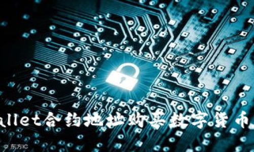 利用TP Wallet合约地址购买数字货币的实用指南