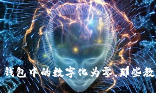 虚拟币归零：当钱包中的数字化为零，那些教训你必须知道！