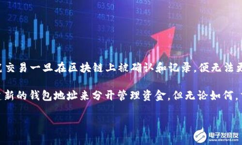 在TP Wallet中，转账记录不能被删除。区块链技术的核心特性之一即是透明性和不可篡改性。每笔交易一旦在区块链上被确认和记录，便无法更改或删除。这确保了交易的安全性和可追溯性，因此所有用户的转账记录都是公开且永续存在的。

尽管如此，用户可以通过某些方式管理自己的钱包和交易体验，例如通过使用不同的助记符或创建新的钱包地址来分开管理资金，但无论如何，交易的历史记录仍然会在区块链上存在。

如果你对TP Wallet或其他数字钱包还有更多疑问，欢迎随时咨询！