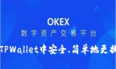 如何在TPWallet中安全、简单