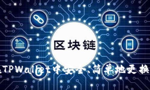 如何在TPWallet中安全、简单地更换助记词