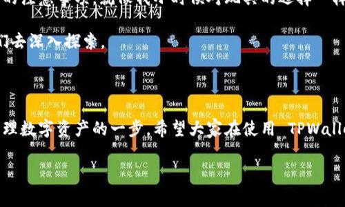 当你在使用 TPWallet 时，如果发现其图标上有一个感叹号，这通常意味着某种警告或提示，表示出现在应用程序中的某个问题或者需要引起注意的事项。以下是一些可能导致 TPWallet 图标上出现感叹号的原因以及如何解决这些问题的建议。

常见原因

1. **网络连接问题**：如果你的网络连接不稳定或没有连接到互联网，TPWallet 可能会发出警告。确保你的设备已连接到可靠的网络。

2. **应用更新**：感叹号也可能意味着需要更新应用程序。检查应用商店是否有可用的更新，确保使用的是最新版，以获得更好的性能和安全性。

3. **账号安全警告**：如果你的账号存在安全隐患，例如异常登录尝试、密码更改等，TPWallet 可能会用感叹号提示你。建议立即检查消息和通知，了解更多细节。

如何解决问题

1. **检查网络连接**：确认你的设备已经连接到网络。可以尝试重新连接 Wi-Fi 或切换到数据网络，看看是否解决了问题。

2. **更新应用**：进入你的设备设置，检查 TPWallet 是否有更新，及时下载并安装更新，确保功能正常。

3. **安全措施**：如果感叹号是因为安全问题，建议切换到 TPWallet，查看任何未读通知并按照指引进行相应操作，例如修改密码或者启用双重认证。

个人经历分享

作为一个热衷于数字货币的小白，我的 TPWallet 中也曾出现过这样的问题。那次我正打算进行一笔交易，突然发现图标上出现了感叹号，心里顿时有些慌乱。之后我检查了网络，确认是稳定的，但感叹号依然没有消失。这让我开始学习如何安全使用钱包、保持对账号的监控。

经过一番查找资料与询问社区，才知道这只是个安全提示。通过及时更新和监控安全通知，我不仅解决了感叹号问题，也对如何更安全地管理我的数字资产有了新的认识。

文化关联性

在如今这个数字化快速发展的时代，数字资产的安全问题引起了广泛关注。在许多国家，尤其是对数字货币和区块链技术迅速接纳的地方，人们开始深入研究各种钱包使用的注意事项。就像我小时候对玩具的选择一样，我们总是渴望得到了一个美丽的外表，但却常常忽视了背后的安全性与实用性。而数字钱包的标识性提示正是提醒我们，不论外表多么出色，内里的安全和功能同样重要。

很多人在学习如何使用这些技术时，可能会感到困惑或压迫。而我则建议，可以通过这样的细节去理解——一个简单的感叹号，背后可能隐藏着巨大的信息和知识，值得我们去深入探索。

结论

总的来说，当 TPWallet 图标上出现感叹号时，首先不要惊慌，通常可以通过检查网络、更新应用和关注安全提示来解决问题。每次的学习和经验都是迈向更安全、更有效管理数字资产的一步。希望大家在使用 TPWallet 或其他数字钱包的过程中，都能够保持警觉，确保自己的资产安全。

有了安全意识，才能更好地享受数字货币带来的便利与乐趣。记住，安全第一！