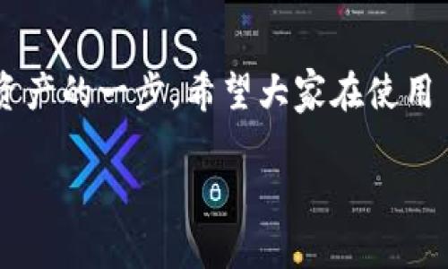 当你在使用 TPWallet 时，如果发现其图标上有一个感叹号，这通常意味着某种警告或提示，表示出现在应用程序中的某个问题或者需要引起注意的事项。以下是一些可能导致 TPWallet 图标上出现感叹号的原因以及如何解决这些问题的建议。

常见原因

1. **网络连接问题**：如果你的网络连接不稳定或没有连接到互联网，TPWallet 可能会发出警告。确保你的设备已连接到可靠的网络。

2. **应用更新**：感叹号也可能意味着需要更新应用程序。检查应用商店是否有可用的更新，确保使用的是最新版，以获得更好的性能和安全性。

3. **账号安全警告**：如果你的账号存在安全隐患，例如异常登录尝试、密码更改等，TPWallet 可能会用感叹号提示你。建议立即检查消息和通知，了解更多细节。

如何解决问题

1. **检查网络连接**：确认你的设备已经连接到网络。可以尝试重新连接 Wi-Fi 或切换到数据网络，看看是否解决了问题。

2. **更新应用**：进入你的设备设置，检查 TPWallet 是否有更新，及时下载并安装更新，确保功能正常。

3. **安全措施**：如果感叹号是因为安全问题，建议切换到 TPWallet，查看任何未读通知并按照指引进行相应操作，例如修改密码或者启用双重认证。

个人经历分享

作为一个热衷于数字货币的小白，我的 TPWallet 中也曾出现过这样的问题。那次我正打算进行一笔交易，突然发现图标上出现了感叹号，心里顿时有些慌乱。之后我检查了网络，确认是稳定的，但感叹号依然没有消失。这让我开始学习如何安全使用钱包、保持对账号的监控。

经过一番查找资料与询问社区，才知道这只是个安全提示。通过及时更新和监控安全通知，我不仅解决了感叹号问题，也对如何更安全地管理我的数字资产有了新的认识。

文化关联性

在如今这个数字化快速发展的时代，数字资产的安全问题引起了广泛关注。在许多国家，尤其是对数字货币和区块链技术迅速接纳的地方，人们开始深入研究各种钱包使用的注意事项。就像我小时候对玩具的选择一样，我们总是渴望得到了一个美丽的外表，但却常常忽视了背后的安全性与实用性。而数字钱包的标识性提示正是提醒我们，不论外表多么出色，内里的安全和功能同样重要。

很多人在学习如何使用这些技术时，可能会感到困惑或压迫。而我则建议，可以通过这样的细节去理解——一个简单的感叹号，背后可能隐藏着巨大的信息和知识，值得我们去深入探索。

结论

总的来说，当 TPWallet 图标上出现感叹号时，首先不要惊慌，通常可以通过检查网络、更新应用和关注安全提示来解决问题。每次的学习和经验都是迈向更安全、更有效管理数字资产的一步。希望大家在使用 TPWallet 或其他数字钱包的过程中，都能够保持警觉，确保自己的资产安全。

有了安全意识，才能更好地享受数字货币带来的便利与乐趣。记住，安全第一！