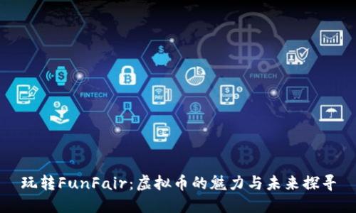 玩转FunFair：虚拟币的魅力与未来探寻