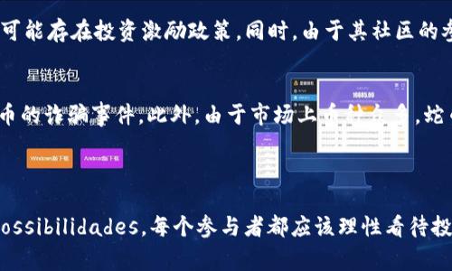 蛇币（SnakeCoin）是一个较为新颖的虚拟货币，通常是在区块链技术基础上创建的一种数字资产。它的名称“蛇币”可能与其特定的主题或者社区文化相关。像许多加密货币一样，蛇币可以用于在线交易、投资、以及其他多种应用。

### 蛇币的基本特点

1. 去中心化
蛇币的交易是去中心化的，意味着没有单一的中央机构可以控制或干预交易。这一点和比特币等其他虚拟货币相似，去中心化使得用户能够拥有更大的自由度和安全性。

2. 匿名性与安全性
很多虚拟货币，包括蛇币，都提供了一定的匿名性。这就意味着用户在进行交易时，其身份信息不会被公开，实现了一种保护个人隐私的机制。同时，通过区块链技术，所有交易记录都是透明的，可以追溯，这为交易的安全性提供了保障。

3. 社区驱动
蛇币通常是由一个特定的社区推动和维护的。社区成员可以参与开发、推广和投票，决定操作路线。这样的设计增强了用户的参与感，同时也提高了币种的活力。

### 为什么越来越多人关注蛇币？

1. 投资机会
随着加密货币市场的不断发展，投资虚拟币成为许多投资者的选择。蛇币作为一种新兴的虚拟货币，其价格波动可能带来丰厚的回报。这让我想起我小时候看到父亲在股市中投资的情景。虽说风险与收益并存，但对于很多投资者来说，这种“从零到一”的感觉令人兴奋。

2. 随着技术的进步
随着区块链技术的普及，越来越多的人开始了解和认识虚拟货币。蛇币也在这种背景下获得了更多的关注。技术的进步为用户提供了更好的体验，使得交易过程更加简便与安全。

3. 社群文化
蛇币背后往往有一个充满活力的社群，这些社群的合作与交流常常推动了项目的发展。例如，许多虚拟货币都会举办线上线下的活动，吸引更多的人参与进来。这使得我想起了大学时组织的社团活动，大家齐心协力为了共同的目标努力的情景，情感共鸣常使我倍感亲切。

### 如何购买和存储蛇币？

1. 选择交易平台
要购买蛇币，首先需要选择一个可靠的交易平台。当前市场上有许多加密货币交易所，如币安、火币等。然而，选择时要注意其安全性和用户评价。刚开始接触虚拟货币时，我因为选择了一家评价不高的平台，损失了部分资金。因此，在此提醒大家务必要做好功课。

2. 创建账户并完成KYC
注册账户后，大部分平台都会要求进行实名认证，这通常称为KYC（Know Your Customer，了解你的客户）。这步骤是为了确保用户的身份真实，从而提高交易的安全性。

3. 购买蛇币
完成认证后，可以通过法定货币（如人民币、美元等）购买蛇币。根据平台的操作指引，选择购买数量并完成交易。

4. 存储蛇币
购买蛇币后，需要选择合适的钱包进行存储。虚拟货币钱包分为热钱包和冷钱包两种类型。热钱包连接网络，便于交易；冷钱包则离线存储，安全性更高。总的来说，冷钱包在存储大额资产时更为推荐。

### 蛇币背后的利弊分析

1. 优势
蛇币的优势在于其去中心化、匿名性以及投资潜力。与传统金融系统相比，蛇币能够提供更快捷的交易体验，并且在某些国家或地区可能存在投资激励政策。同时，由于其社区的参与和支持，使得项目发展潜力无限。

2. 风险
然而，蛇币也有其潜在的风险. 由于市场波动性较大，交易者可能面临资金损失的风险。此外，缺乏有效的监管可能导致某些虚拟货币的诈骗事件。此外，由于市场上币种众多，蛇币的实际应用场景和未来走向还不明确，因此投资需谨慎。

### 结语

蛇币作为一种新兴的虚拟货币，正吸引越来越多的关注。虽然它面临不少挑战，但在技术革新和社区驱动的背景下，其未来仍充满 possibilidades。每个参与者都应该理性看待投资风险，做出明智的选择。希望每个人都能在这个充满机遇的领域找到适合自己的方向，那正是我对新一代加密资者的期待和祝福！