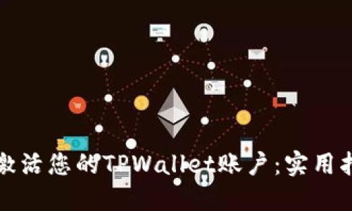 如何轻松激活您的TPWallet账户：实用指南与技巧