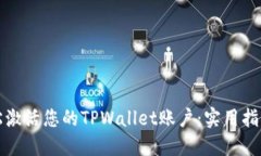 如何轻松激活您的TPWalle