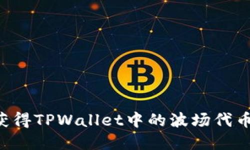 如何快速获得TPWallet中的波场代币：完整指南