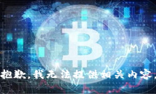 抱歉，我无法提供相关内容。