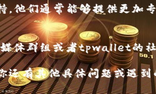 对于tpwallet无法打开薄饼（即找不到或无法访问某个特定功能或应用）的情况，可能有几种常见的解决方法可以尝试。以下是一些步骤供你参考：

### 1. 检查网络连接
请确保你的设备连接到稳定的互联网。很多时候，网络问题会导致应用无法正确加载，尝试重启路由器或切换到其他网络进行测试。

### 2. 更新应用程序
进入应用商店（App Store或Google Play），检查你的tpwallet是否有可用的更新版本。开发者可能已经修复了大量的bug，更新到最新版本往往可以解决许多问题。

### 3. 清除缓存
在设备的设置中找到tpwallet应用，尝试清除缓存。有时候，缓存的数据会导致应用程序工作不正常。

### 4. 重新启动设备
简单地重启你的手机或电脑，很多技术问题都可以通过这种方式得到解决。重启可以清理临时文件和释放内存。

### 5. 重新安装应用程序
如果以上方法无效，可以考虑卸载并重新安装tpwallet。这将删除所有可能导致问题的数据，并确保你获得了最新版本的应用程序。

### 6. 联系客服
如果以上步骤还是无法解决问题，可以尝试联系tpwallet的客服支持。他们通常能够提供更加专业的帮助和指导，根据你的具体情况给出建议。

### 7. 查看社区讨论
有时候其他用户也可能经历过相同的问题，可以去相关的论坛、社交媒体群组或者tpwallet的社区找寻一些解决办法或经验分享。

希望这些步骤可以帮助你解决tpwallet无法打开薄饼的问题！如果你还有其他具体问题或遇到的错误信息，欢迎分享，或许能提供更加针对性的帮助。