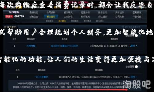 豆豆钱包官网是一个与用户财务管理和日常支付密切相关的平台。它提供了简单、便捷的金融服务，旨在帮助用户更好地管理资金、方便购物以及进行日常的金融交易。在这里，我们将深入探讨豆豆钱包的各种功能、优势以及如何最大限度地发挥它的作用。

豆豆钱包的核心功能
豆豆钱包的核心功能包括以下几个方面：
ul
    listrong账户管理：/strong用户可以在豆豆钱包中轻松管理个人账户，查看交易记录、余额状况及消费明细，实用而高效。/li
    listrong便捷支付：/strong依托与多家商户的合作，豆豆钱包支持多种支付方式，让用户在购物时能够一键支付，省去繁琐的手续。/li
    listrong记账功能：/strong通过精确的记账功能，帮助用户掌握每天的收入与支出，为理财规划提供参考。/li
    listrong安全保障：/strong豆豆钱包采用多重加密技术，确保用户的资金安全，让用户放心使用。/li
/ul

豆豆钱包的使用体验
作为一名普通用户，我在使用豆豆钱包的过程中，体验到了其便捷之处。记得小时候，我总是对财务管理感到无从下手，经常会因为消费不当而苦恼。而现在，借助豆豆钱包，我可以轻松地记录每日的消费，了解自己的资金流动情况。这种便利的体验，让我逐渐建立起良好的消费习惯，尤其是在购物时让我感受到从未有过的轻松。

豆豆钱包的优势
与其他同类产品相比，豆豆钱包有很多明显的优势：
ul
    listrong用户友好：/strong界面设计，用户可以轻松上手，即使是初次使用的用户也能迅速找到所需功能。/li
    listrong丰富的合作商户：/strong与众多线上线下商户的合作，用户不仅可以在各大电商平台上使用豆豆钱包，还能在实体店铺轻松支付，方便至极。/li
    listrong优越的客户服务：/strong豆豆钱包提供24小时在线客服，随时解答用户问题，确保用户在使用过程中无后顾之忧。/li
/ul

如何最大限度发挥豆豆钱包的实用价值
为了让豆豆钱包为用户提供更广泛的服务，我认为用户在使用过程中可以考虑以下几点：
ul
    listrong定期查看财务报告：/strong豆豆钱包会定期生成财务报告，用户可以及时查看自己的花费状况与趋势，以便做出合理的消费计划。/li
    listrong设置预算：/strong用户可以根据自己的收入情况，设置每月的消费预算，避免过度花费，培养理财意识。/li
    listrong利用优惠活动：/strong定期关注豆豆钱包推出的优惠活动，与各大商户的合作，利用类似返现、折扣等活动，节省开支。/li
/ul

个人观点与体验分享
在分享使用豆豆钱包的体验时，不得不提到它如何改变了我的消费观。记得最初接触这个应用时，感觉只是一个简单的支付工具，但随着对它了解的加深，逐渐意识到它在我日常生活中扮演了更加重要的角色。比如，每次购物后查看消费记录时，都会让我反思自己是否真的需要这些花费，也让我在遇到冲动消费时，多了几分理智。在此过程中，我意识到金钱不仅是经济的一部分，更是生活态度的体现。这种转变让我对钱的看法愈发成熟，也让我在理财方面变得更加得心应手。

文化与经济的关联
在中国，传统上人们对于钱财的管理相对严谨，节约的观念深入人心。但是随着经济的发展和消费观的变化，越来越多的年轻人开始接受新的消费方式。在这一背景下，豆豆钱包恰好迎合了这样的需求，利用数字化方式帮助用户合理规划个人财务，更加智能化地管理资金。因此，我认为豆豆钱包不仅是一个简单的支付工具，更是推动现代消费观念变革的重要力量。

总结与展望
豆豆钱包作为一款综合性金融工具，为用户提供了便捷的支付与财务管理方案。通过个人的使用体验，我深切意识到其在生活中所带来的积极变化。未来，随着科技的不断进步与创新，我希望豆豆钱包能够集成更多智能化的功能，让人们的生活变得更加便捷与高效。同时，我也期待在这条数字化的财务管理道路上，看到更多平台的涌现与用户的积极参与，共同推动理财观念的普及。

豆豆钱包官方网站上提供了丰富的功能与资讯，值得每位用户去探索与体验。