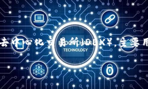 TPWallet 是一个以太坊钱包，与“薄饼”（PancakeSwap）不同。薄饼是一个基于币安智能链的去中心化交易所（DEX），主要用于交易 BEP-20 代币。TPWallet 则是一个多链的钱包，支持以太坊及其生态系统中的代币。

如果你对 TPWallet 或者薄饼有更具体的问题，欢迎提出！