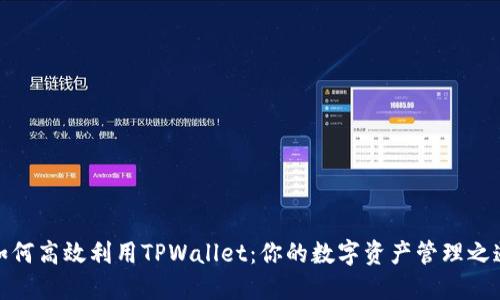 如何高效利用TPWallet：你的数字资产管理之道