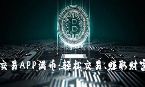 虚拟币交易APP满币：轻松交易、赚取财富的利器