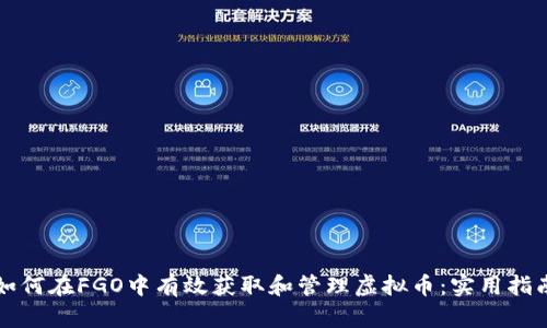 如何在FGO中有效获取和管理虚拟币：实用指南